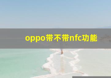 oppo带不带nfc功能