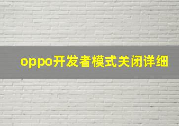 oppo开发者模式关闭详细