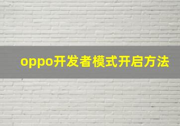 oppo开发者模式开启方法