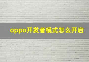 oppo开发者模式怎么开启