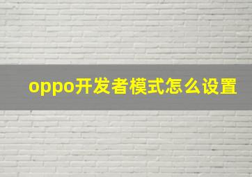 oppo开发者模式怎么设置