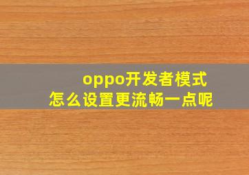 oppo开发者模式怎么设置更流畅一点呢