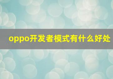 oppo开发者模式有什么好处