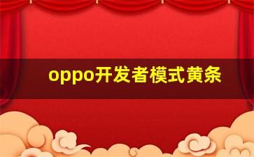 oppo开发者模式黄条