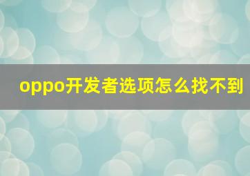 oppo开发者选项怎么找不到