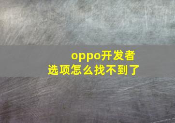 oppo开发者选项怎么找不到了