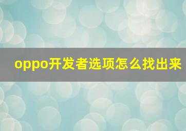 oppo开发者选项怎么找出来