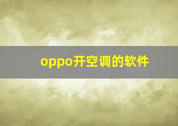 oppo开空调的软件