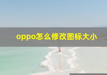 oppo怎么修改图标大小