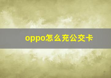 oppo怎么充公交卡