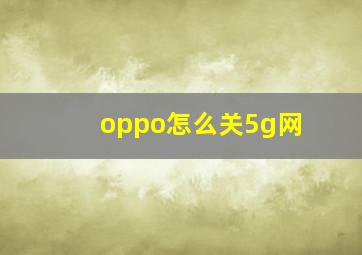 oppo怎么关5g网