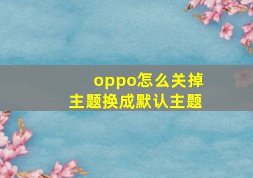 oppo怎么关掉主题换成默认主题