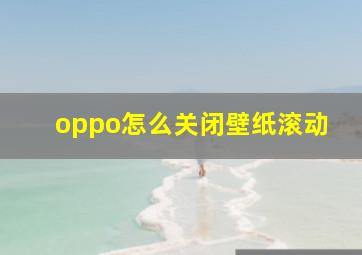 oppo怎么关闭壁纸滚动