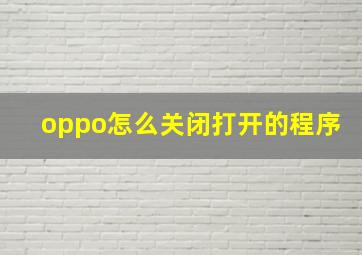 oppo怎么关闭打开的程序