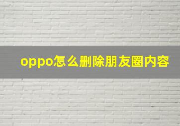 oppo怎么删除朋友圈内容