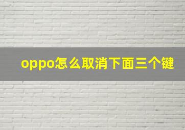 oppo怎么取消下面三个键