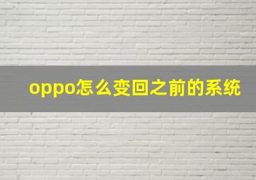 oppo怎么变回之前的系统