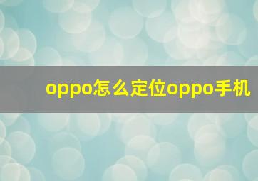 oppo怎么定位oppo手机