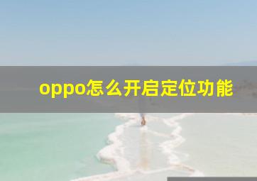 oppo怎么开启定位功能