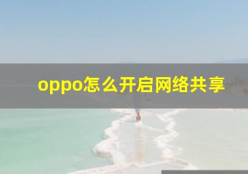 oppo怎么开启网络共享