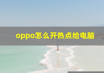 oppo怎么开热点给电脑