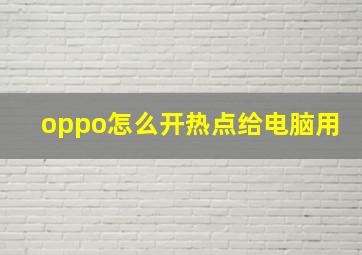 oppo怎么开热点给电脑用