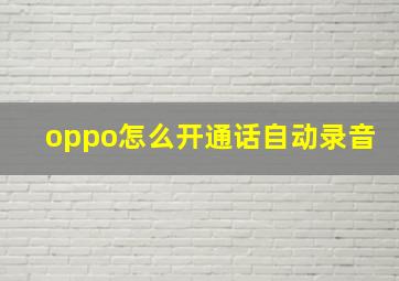 oppo怎么开通话自动录音