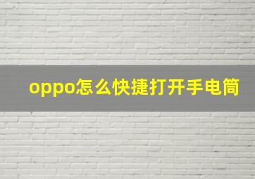 oppo怎么快捷打开手电筒