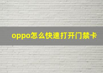 oppo怎么快速打开门禁卡