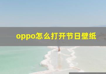 oppo怎么打开节日壁纸