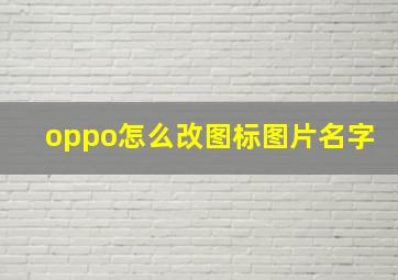 oppo怎么改图标图片名字