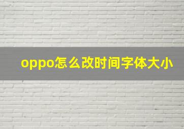 oppo怎么改时间字体大小