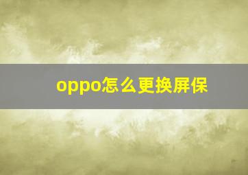 oppo怎么更换屏保