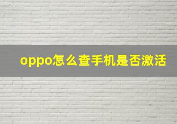 oppo怎么查手机是否激活