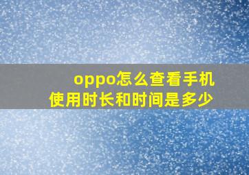 oppo怎么查看手机使用时长和时间是多少