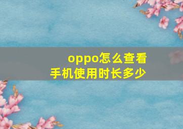 oppo怎么查看手机使用时长多少