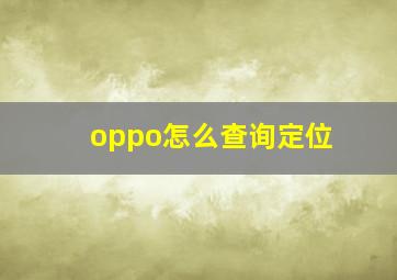 oppo怎么查询定位