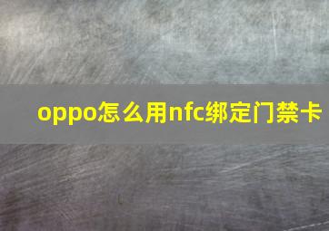 oppo怎么用nfc绑定门禁卡