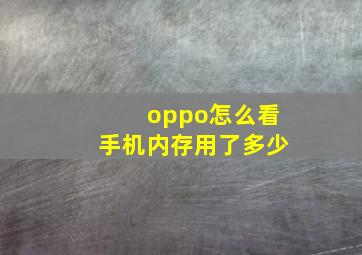 oppo怎么看手机内存用了多少