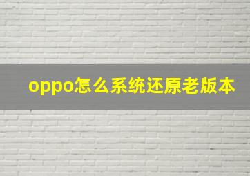 oppo怎么系统还原老版本