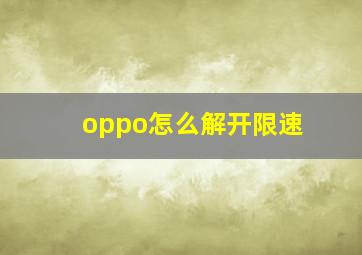 oppo怎么解开限速