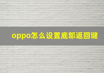 oppo怎么设置底部返回键