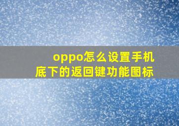 oppo怎么设置手机底下的返回键功能图标