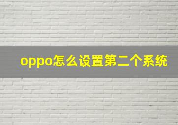 oppo怎么设置第二个系统