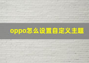 oppo怎么设置自定义主题