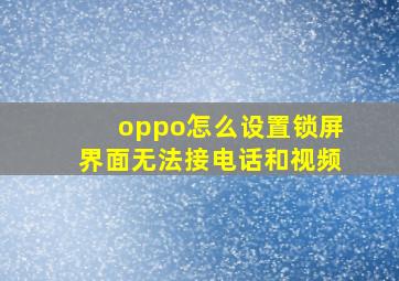 oppo怎么设置锁屏界面无法接电话和视频