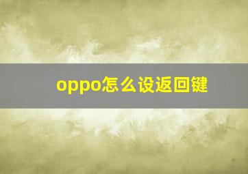 oppo怎么设返回键