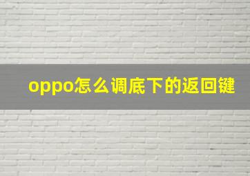 oppo怎么调底下的返回键