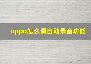 oppo怎么调自动录音功能