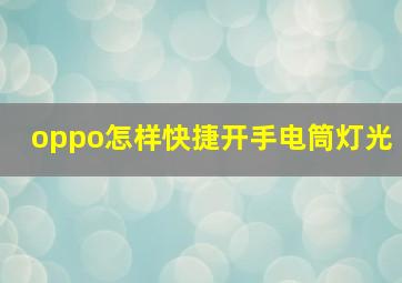 oppo怎样快捷开手电筒灯光